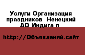 Услуги Организация праздников. Ненецкий АО,Индига п.